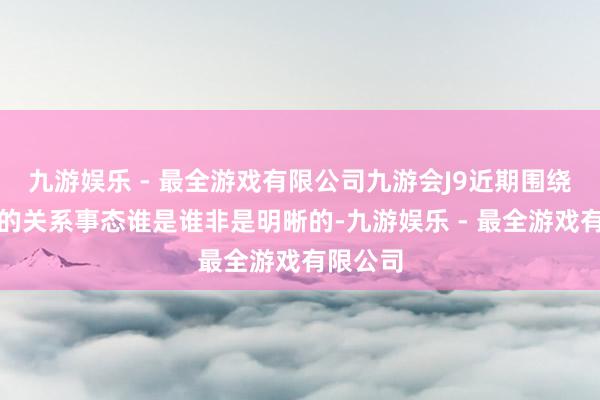 九游娱乐 - 最全游戏有限公司九游会J9近期围绕和睦礁的关系事态谁是谁非是明晰的-九游娱乐 - 最全游戏有限公司