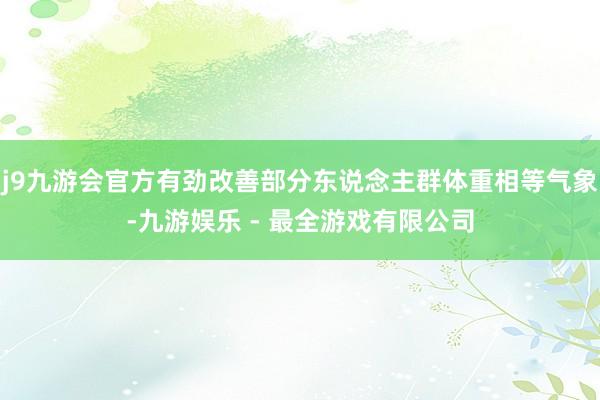 j9九游会官方有劲改善部分东说念主群体重相等气象-九游娱乐 - 最全游戏有限公司