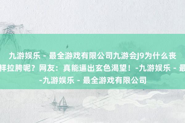 九游娱乐 - 最全游戏有限公司九游会J9为什么丧尸电影里戎行这样拉胯呢？网友：真能逼出玄色渴望！-九游娱乐 - 最全游戏有限公司